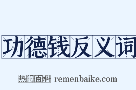 功德钱反义词是什么意思的图片